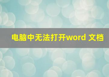 电脑中无法打开word 文档